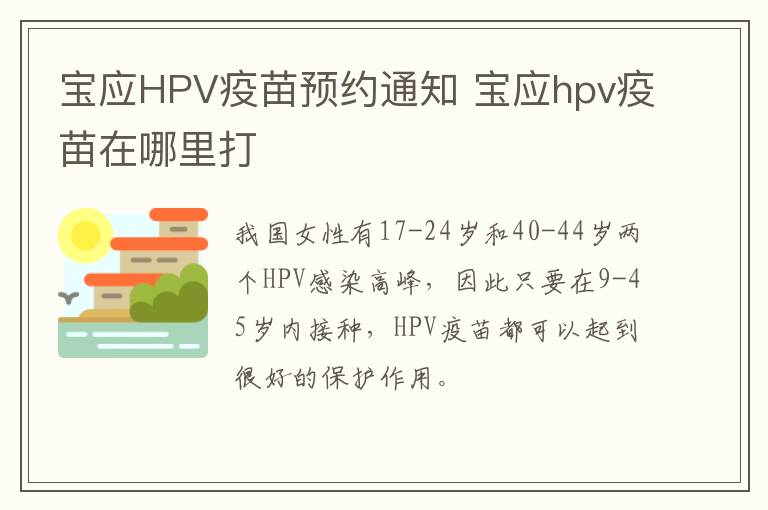 宝应HPV疫苗预约通知 宝应hpv疫苗在哪里打