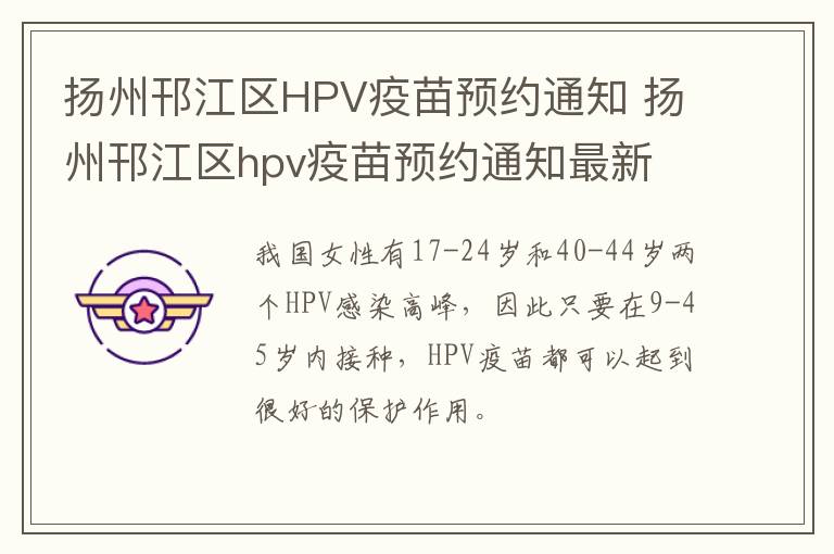扬州邗江区HPV疫苗预约通知 扬州邗江区hpv疫苗预约通知最新