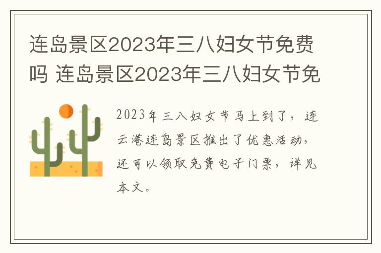 连岛景区2023年三八妇女节免费吗 连岛景区2023年三八妇女节免费吗视频
