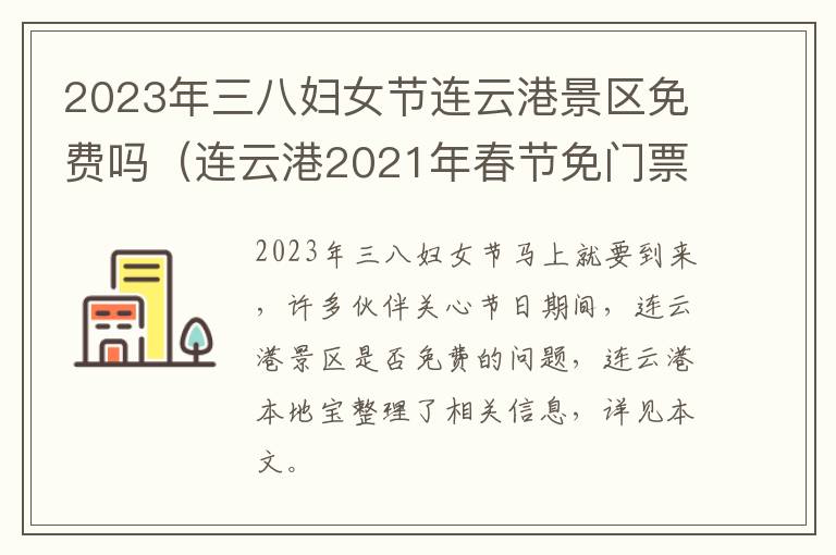 2023年三八妇女节连云港景区免费吗（连云港2021年春节免门票景区）