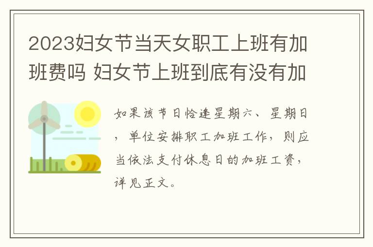 2023妇女节当天女职工上班有加班费吗 妇女节上班到底有没有加班费吗