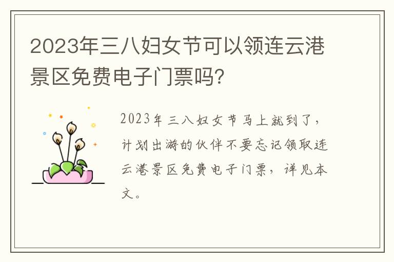 2023年三八妇女节可以领连云港景区免费电子门票吗？