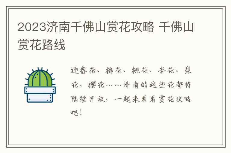 2023济南千佛山赏花攻略 千佛山赏花路线