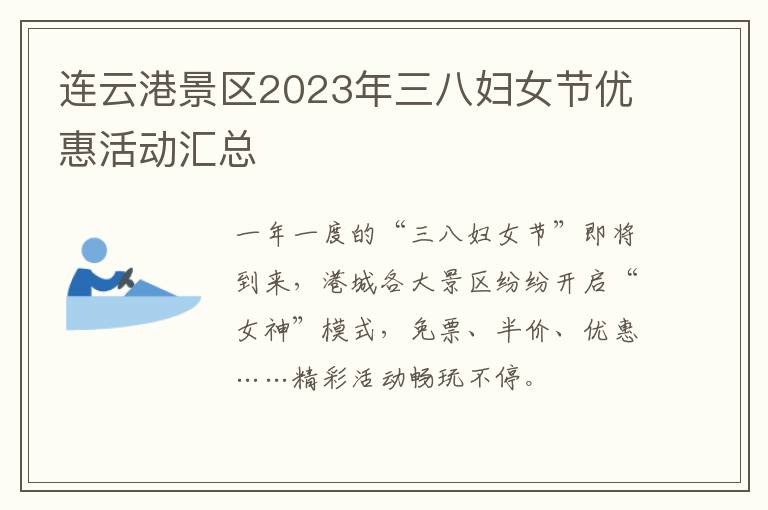 连云港景区2023年三八妇女节优惠活动汇总
