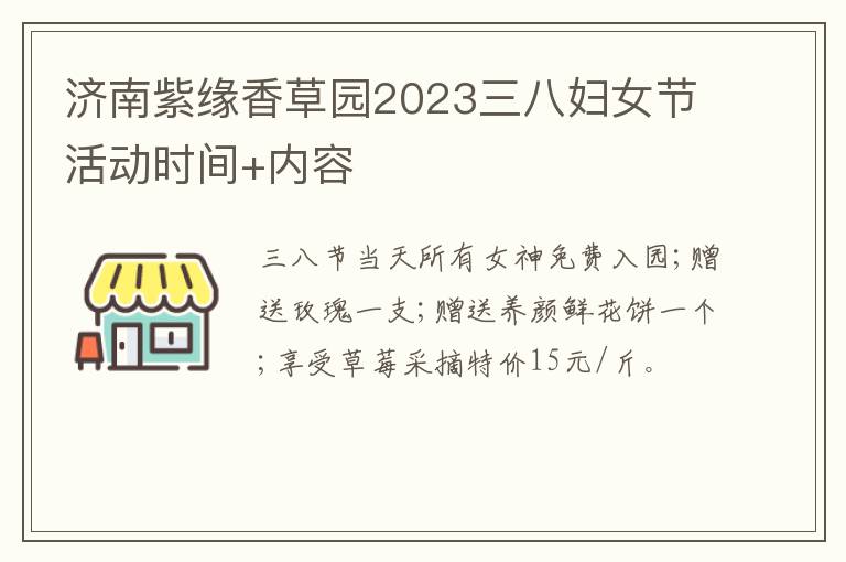 济南紫缘香草园2023三八妇女节活动时间+内容