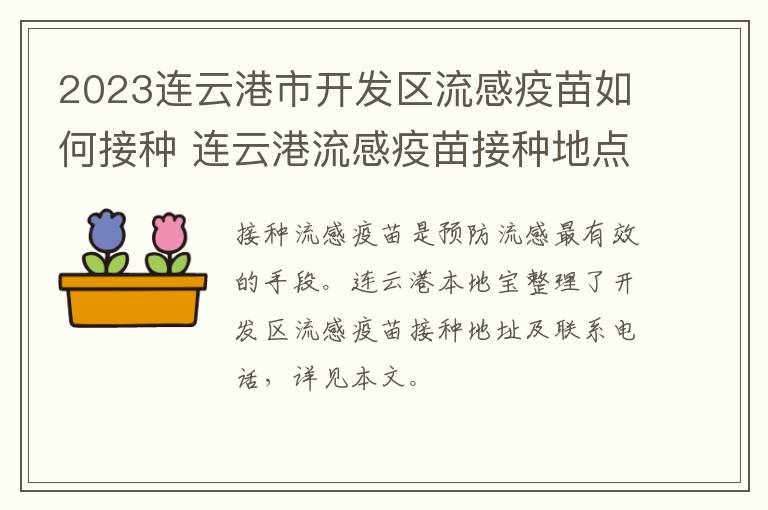 2023连云港市开发区流感疫苗如何接种 连云港流感疫苗接种地点