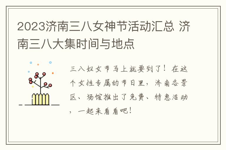 2023济南三八女神节活动汇总 济南三八大集时间与地点