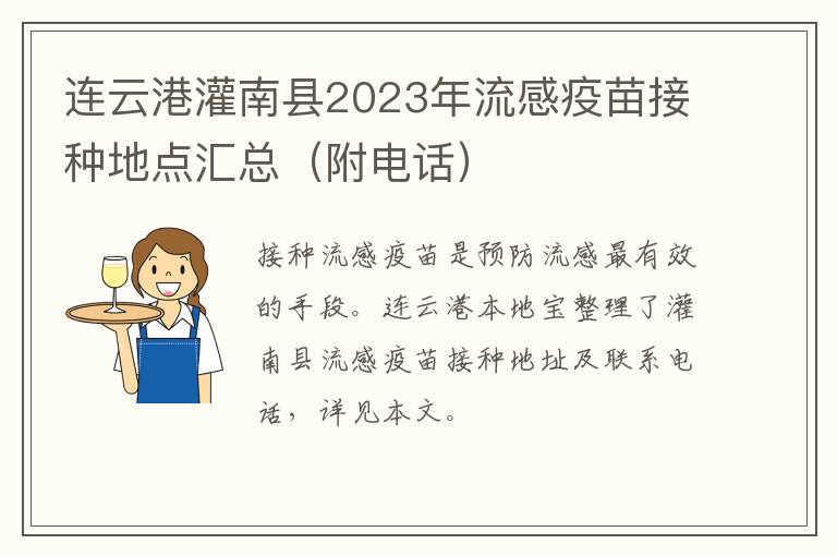 连云港灌南县2023年流感疫苗接种地点汇总（附电话）