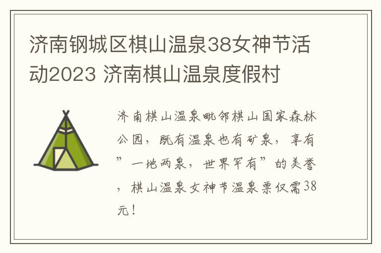 济南钢城区棋山温泉38女神节活动2023 济南棋山温泉度假村