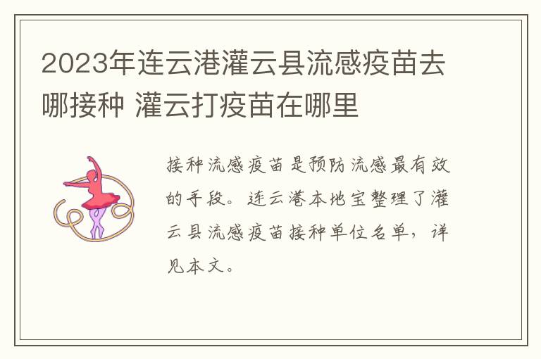 2023年连云港灌云县流感疫苗去哪接种 灌云打疫苗在哪里