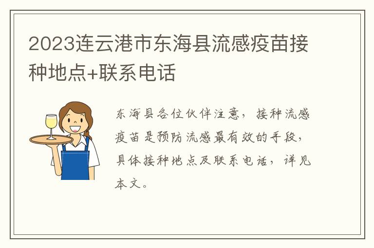 2023连云港市东海县流感疫苗接种地点+联系电话