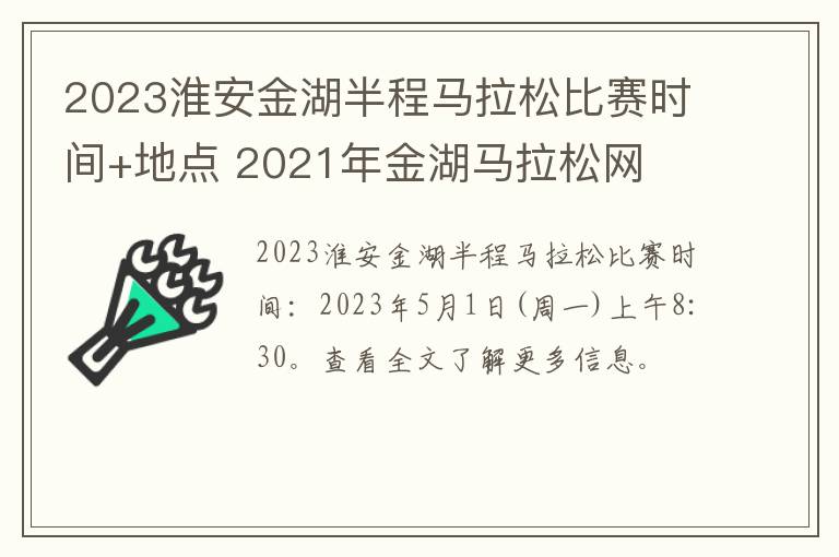 2023淮安金湖半程马拉松比赛时间+地点 2021年金湖马拉松网