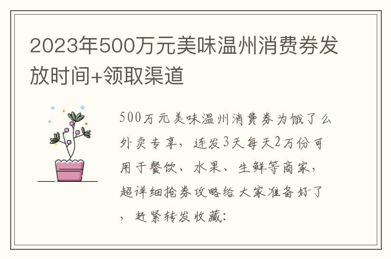 2023年500万元美味温州消费券发放时间+领取渠道