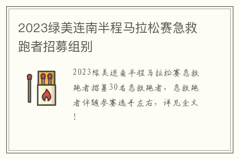 2023绿美连南半程马拉松赛急救跑者招募组别