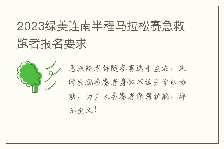 2023绿美连南半程马拉松赛急救跑者报名要求