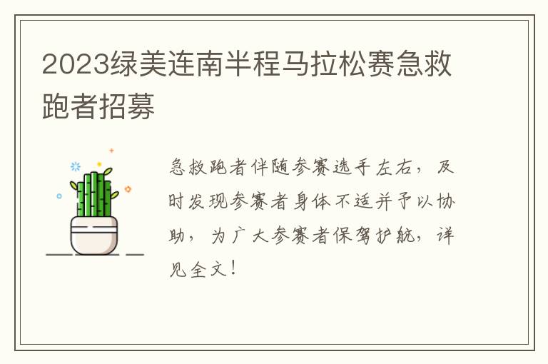 2023绿美连南半程马拉松赛急救跑者招募