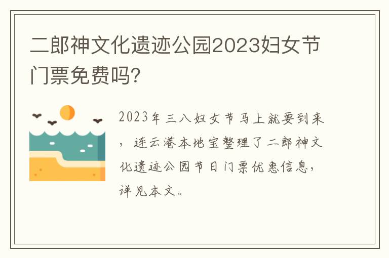 二郎神文化遗迹公园2023妇女节门票免费吗？