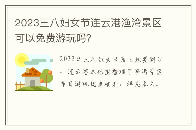 2023三八妇女节连云港渔湾景区可以免费游玩吗？