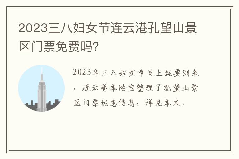 2023三八妇女节连云港孔望山景区门票免费吗？