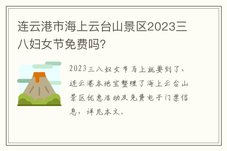 连云港市海上云台山景区2023三八妇女节免费吗？