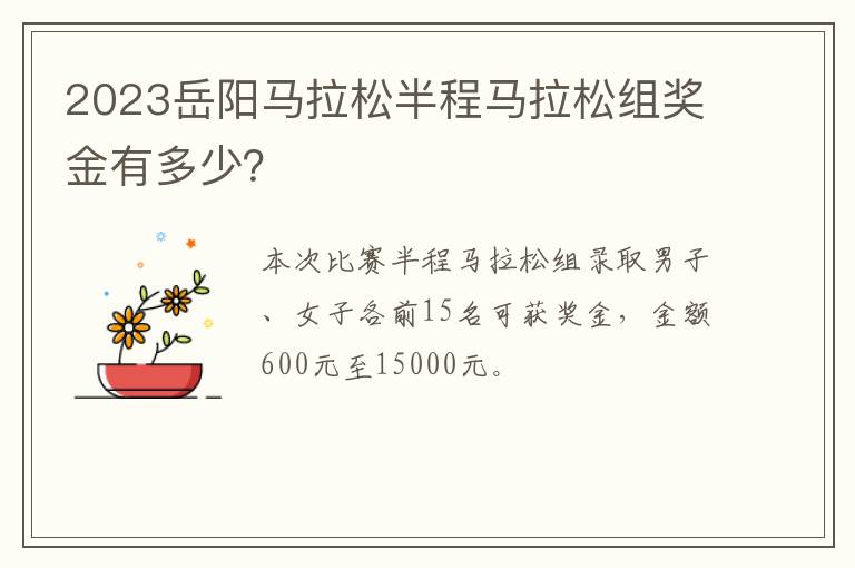 2023岳阳马拉松半程马拉松组奖金有多少？