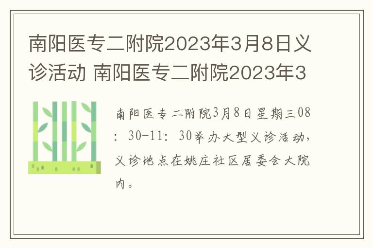南阳医专二附院2023年3月8日义诊活动 南阳医专二附院2023年3月8日义诊活动时间