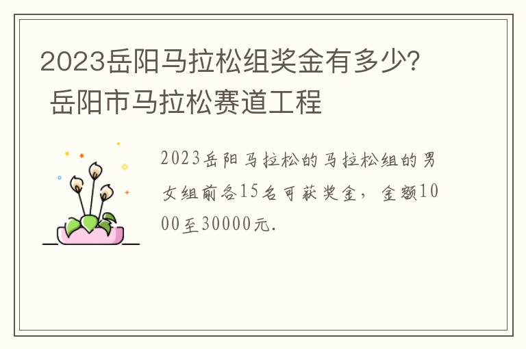 2023岳阳马拉松组奖金有多少？ 岳阳市马拉松赛道工程
