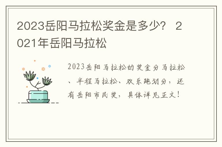 2023岳阳马拉松奖金是多少？ 2021年岳阳马拉松