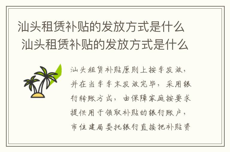汕头租赁补贴的发放方式是什么 汕头租赁补贴的发放方式是什么意思