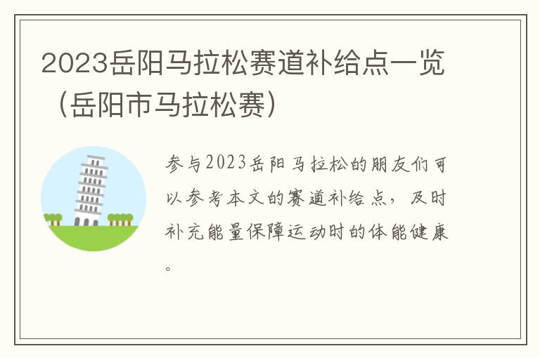 2023岳阳马拉松赛道补给点一览（岳阳市马拉松赛）
