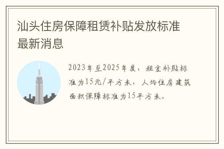 汕头住房保障租赁补贴发放标准最新消息