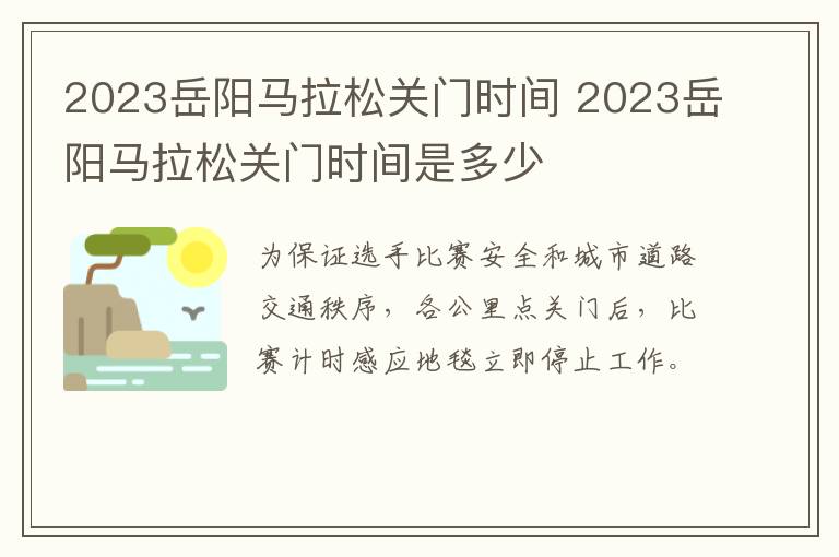 2023岳阳马拉松关门时间 2023岳阳马拉松关门时间是多少