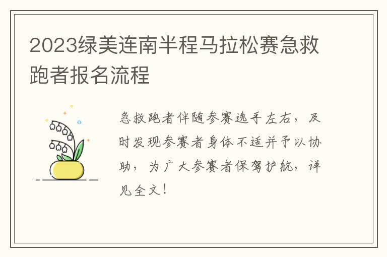 2023绿美连南半程马拉松赛急救跑者报名流程
