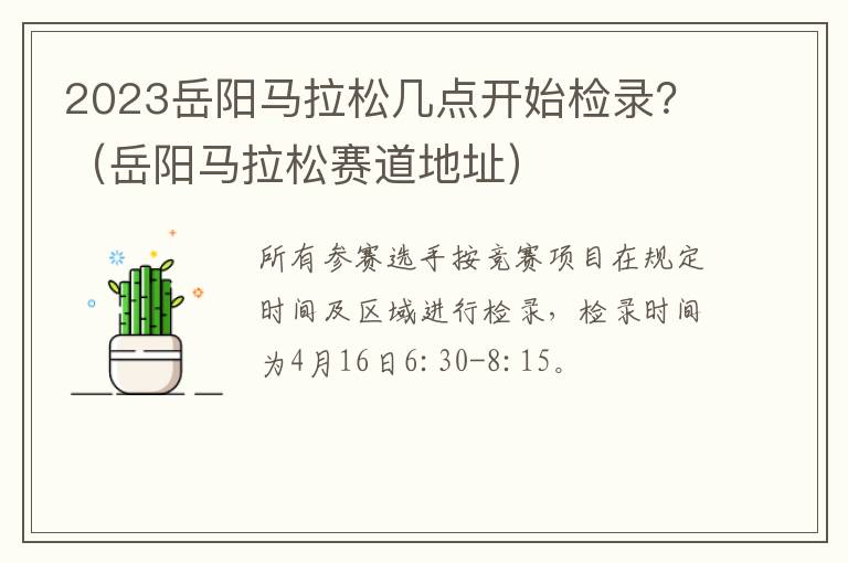 2023岳阳马拉松几点开始检录？（岳阳马拉松赛道地址）