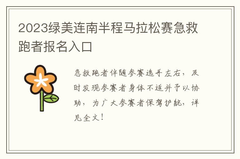 2023绿美连南半程马拉松赛急救跑者报名入口