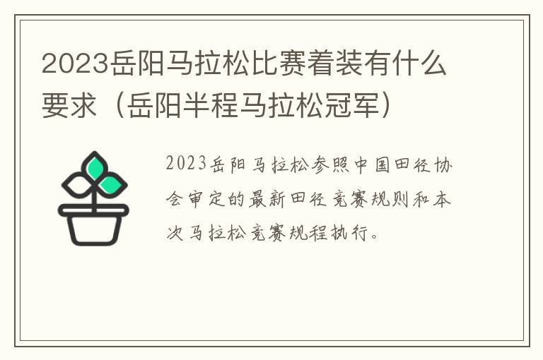2023岳阳马拉松比赛着装有什么要求（岳阳半程马拉松冠军）