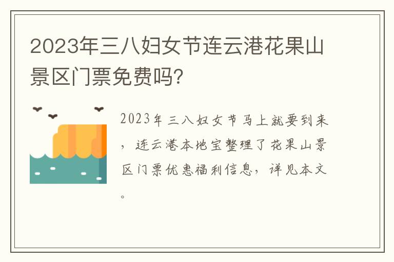 2023年三八妇女节连云港花果山景区门票免费吗？