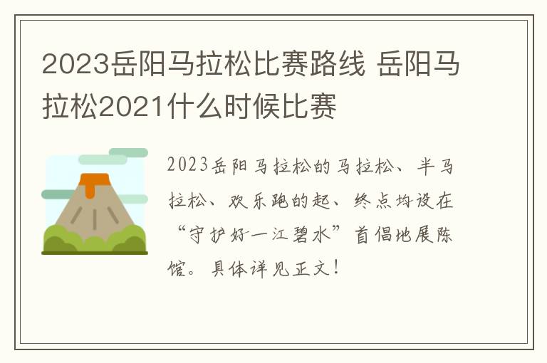 2023岳阳马拉松比赛路线 岳阳马拉松2021什么时候比赛