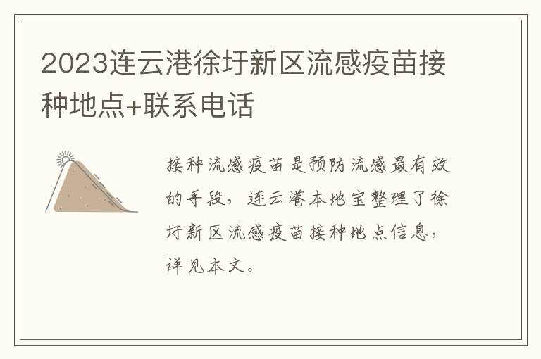 2023连云港徐圩新区流感疫苗接种地点+联系电话