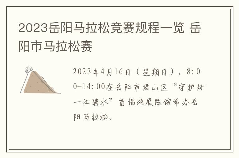 2023岳阳马拉松竞赛规程一览 岳阳市马拉松赛