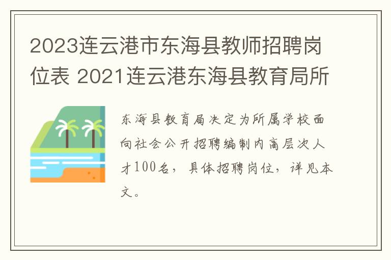 2023连云港市东海县教师招聘岗位表 2021连云港东海县教育局所属学校招聘258名新教师公告