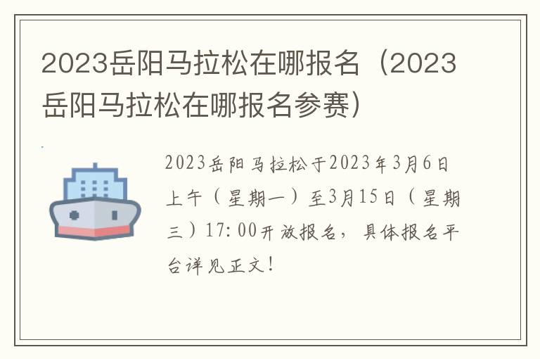 2023岳阳马拉松在哪报名（2023岳阳马拉松在哪报名参赛）