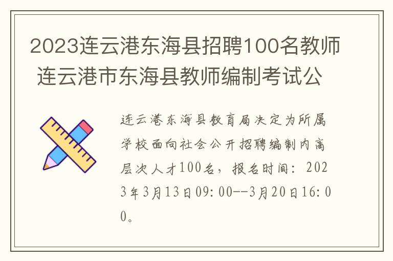 2023连云港东海县招聘100名教师 连云港市东海县教师编制考试公告