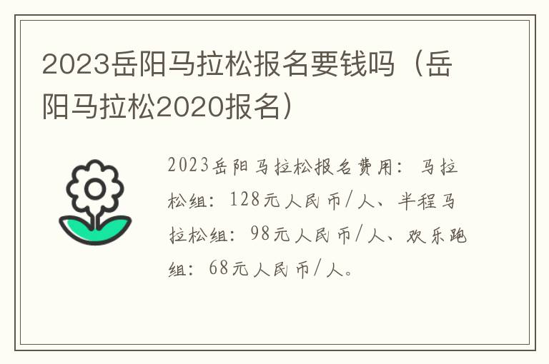 2023岳阳马拉松报名要钱吗（岳阳马拉松2020报名）