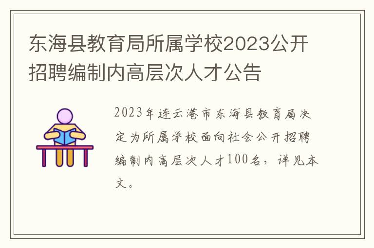 东海县教育局所属学校2023公开招聘编制内高层次人才公告