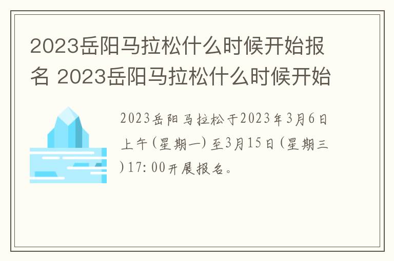 2023岳阳马拉松什么时候开始报名 2023岳阳马拉松什么时候开始报名参加