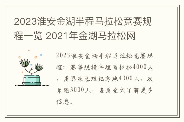 2023淮安金湖半程马拉松竞赛规程一览 2021年金湖马拉松网