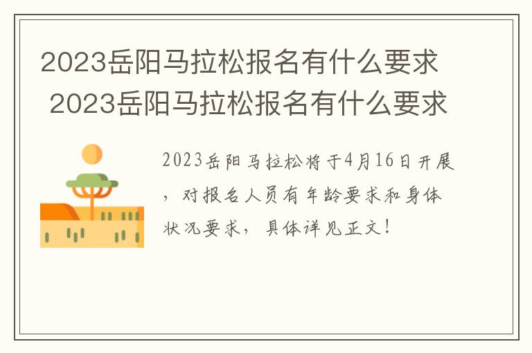 2023岳阳马拉松报名有什么要求 2023岳阳马拉松报名有什么要求嘛