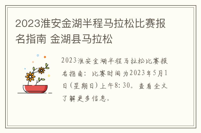 2023淮安金湖半程马拉松比赛报名指南 金湖县马拉松