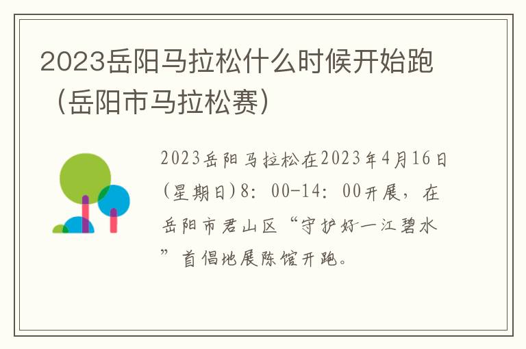 2023岳阳马拉松什么时候开始跑（岳阳市马拉松赛）